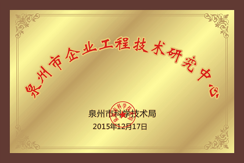泉州市企業工(gōng)程技(jì )術研究中(zhōng)心